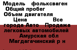  › Модель ­ фольксваген › Общий пробег ­ 355 000 › Объем двигателя ­ 2 500 › Цена ­ 765 000 - Все города Авто » Продажа легковых автомобилей   . Амурская обл.,Магдагачинский р-н